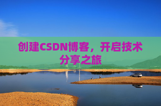 创建CSDN博客，开启技术分享之旅
