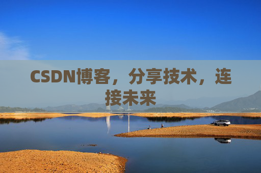 CSDN博客，分享技术，连接未来
